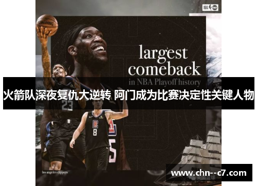 火箭队深夜复仇大逆转 阿门成为比赛决定性关键人物 火箭队深夜复仇大逆转 阿门成为比赛决定性关键人物