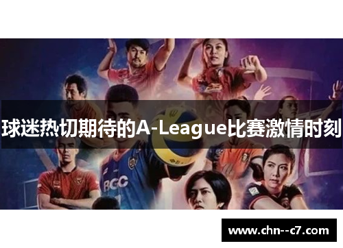 球迷热切期待的A-League比赛激情时刻 球迷热切期待的A-League比赛激情时刻