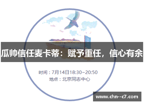 瓜帅信任麦卡蒂:赋予重任,信心有余 瓜帅信任麦卡蒂:赋予重任,信心有余