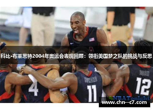 科比·布莱恩特2004年奥运会表现回顾:领衔美国梦之队的挑战与反思 科比·布莱恩特2004年奥运会表现回顾:领衔美国梦之队的挑战与反思