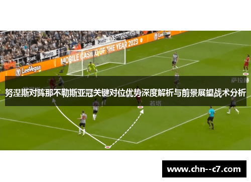 努涅斯对阵那不勒斯亚冠关键对位优势深度解析与前景展望战术分析