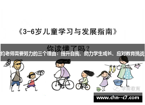 约老师需要努力的三个理由:提升自我、助力学生成长、应对教育挑战 约老师需要努力的三个理由:提升自我、助力学生成长、应对教育挑战