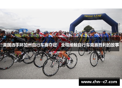 美国选手环加州自行车赛夺冠：全程接触自行车竞赛胜利的故事
