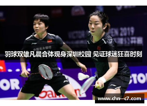 羽球双雄凡晨合体现身深圳校园 见证球迷狂喜时刻 羽球双雄凡晨合体现身深圳校园 见证球迷狂喜时刻