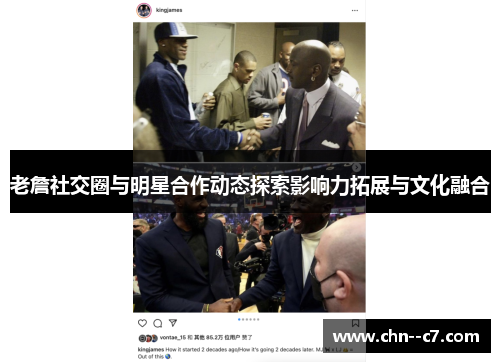 老詹社交圈与明星合作动态探索影响力拓展与文化融合 老詹社交圈与明星合作动态探索影响力拓展与文化融合