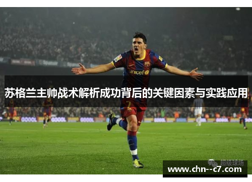 苏格兰主帅战术解析成功背后的关键因素与实践应用 苏格兰主帅战术解析成功背后的关键因素与实践应用