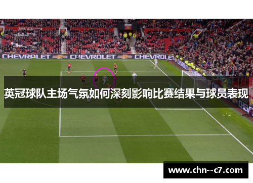 英冠球队主场气氛如何深刻影响比赛结果与球员表现 英冠球队主场气氛如何深刻影响比赛结果与球员表现