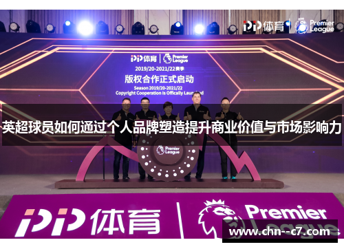 英超球员如何通过个人品牌塑造提升商业价值与市场影响力 英超球员如何通过个人品牌塑造提升商业价值与市场影响力