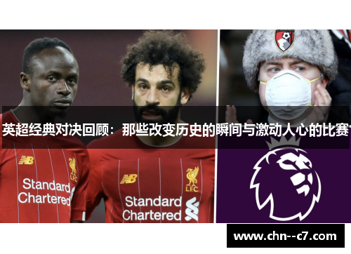 英超经典对决回顾:那些改变历史的瞬间与激动人心的比赛 英超经典对决回顾:那些改变历史的瞬间与激动人心的比赛
