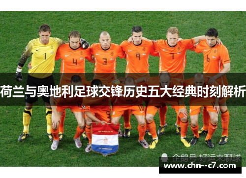 荷兰与奥地利足球交锋历史五大经典时刻解析 荷兰与奥地利足球交锋历史五大经典时刻解析
