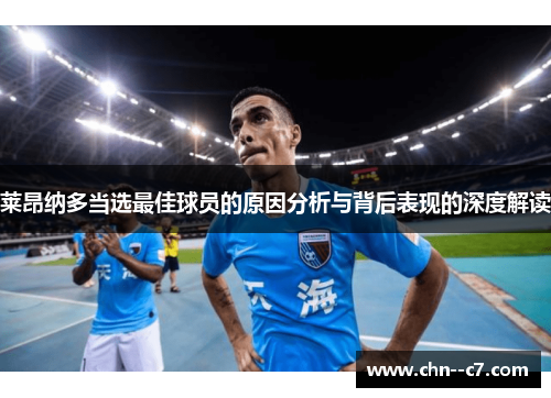 莱昂纳多当选最佳球员的原因分析与背后表现的深度解读 莱昂纳多当选最佳球员的原因分析与背后表现的深度解读