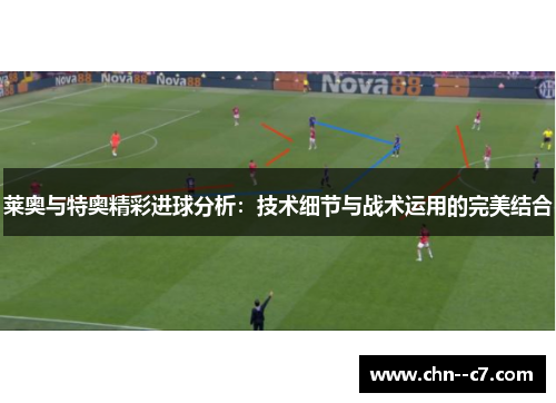 莱奥与特奥精彩进球分析:技术细节与战术运用的完美结合 莱奥与特奥精彩进球分析:技术细节与战术运用的完美结合