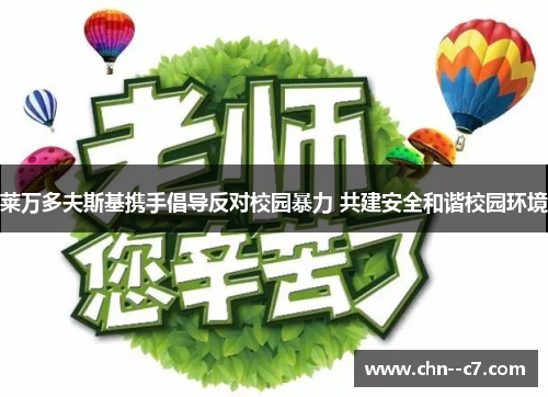 莱万多夫斯基携手倡导反对校园暴力 共建安全和谐校园环境 莱万多夫斯基携手倡导反对校园暴力 共建安全和谐校园环境