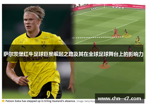 萨尔茨堡红牛足球巨星崛起之路及其在全球足球舞台上的影响力 萨尔茨堡红牛足球巨星崛起之路及其在全球足球舞台上的影响力