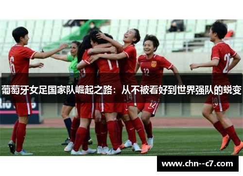 葡萄牙女足国家队崛起之路:从不被看好到世界强队的蜕变 葡萄牙女足国家队崛起之路:从不被看好到世界强队的蜕变