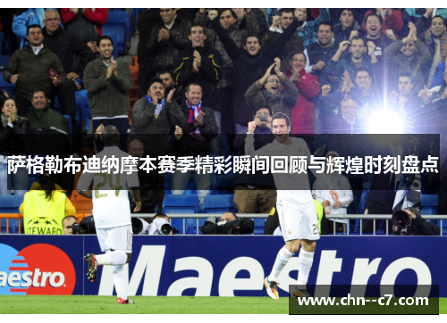 萨格勒布迪纳摩本赛季精彩瞬间回顾与辉煌时刻盘点 萨格勒布迪纳摩本赛季精彩瞬间回顾与辉煌时刻盘点