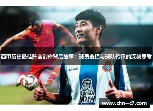 西甲历史最佳阵容创作背后故事：球员选择与球队传承的深刻思考