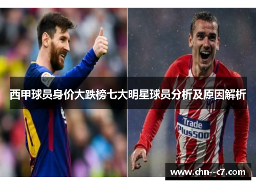 西甲球员身价大跌榜七大明星球员分析及原因解析 西甲球员身价大跌榜七大明星球员分析及原因解析