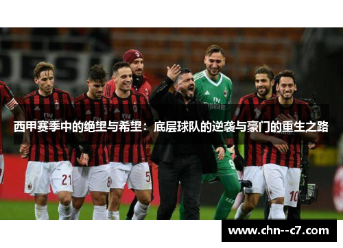 西甲赛季中的绝望与希望：底层球队的逆袭与豪门的重生之路