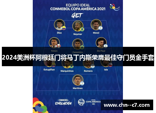 2024美洲杯阿根廷门将马丁内斯荣膺最佳守门员金手套 2024美洲杯阿根廷门将马丁内斯荣膺最佳守门员金手套