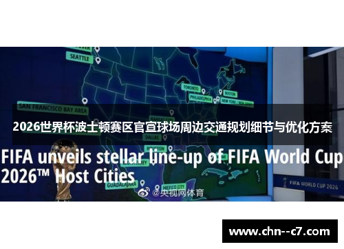 2026世界杯波士顿赛区官宣球场周边交通规划细节与优化方案 2026世界杯波士顿赛区官宣球场周边交通规划细节与优化方案