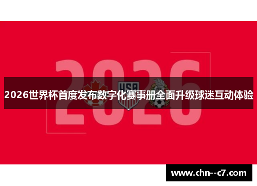 2026世界杯首度发布数字化赛事册全面升级球迷互动体验
