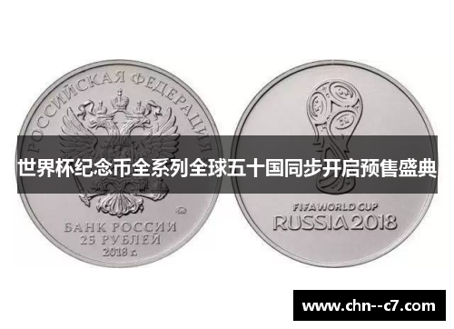 世界杯纪念币全系列全球五十国同步开启预售盛典 世界杯纪念币全系列全球五十国同步开启预售盛典