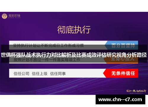 世俱杯强队战术执行力对比解析及比赛成效评估研究视角分析路径 世俱杯强队战术执行力对比解析及比赛成效评估研究视角分析路径