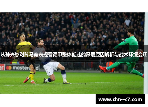 从孙兴慜对阵马竞表现看德甲整体低迷的深层原因解析与战术环境变迁