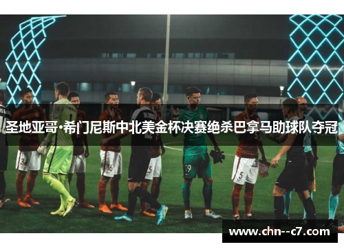 圣地亚哥·希门尼斯中北美金杯决赛绝杀巴拿马助球队夺冠