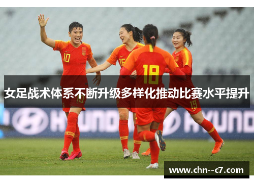女足战术体系不断升级多样化推动比赛水平提升