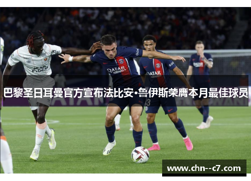 巴黎圣日耳曼官方宣布法比安·鲁伊斯荣膺本月最佳球员