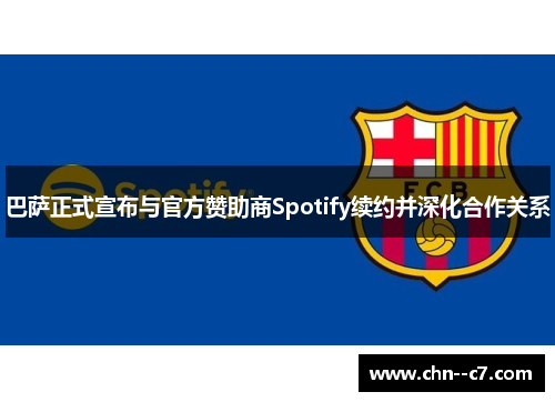 巴萨正式宣布与官方赞助商Spotify续约并深化合作关系