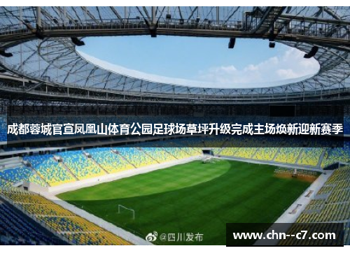 成都蓉城官宣凤凰山体育公园足球场草坪升级完成主场焕新迎新赛季