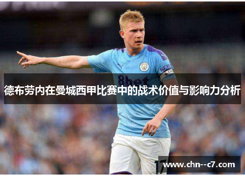 德布劳内在曼城西甲比赛中的战术价值与影响力分析