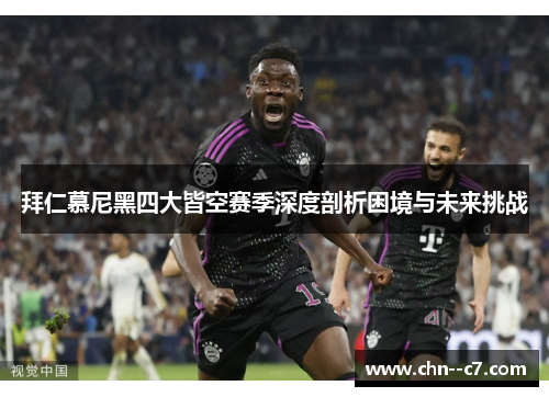 拜仁慕尼黑四大皆空赛季深度剖析困境与未来挑战 拜仁慕尼黑四大皆空赛季深度剖析困境与未来挑战