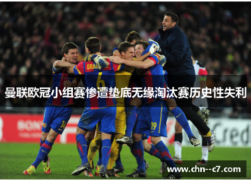 曼联欧冠小组赛惨遭垫底无缘淘汰赛历史性失利 曼联欧冠小组赛惨遭垫底无缘淘汰赛历史性失利