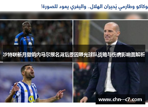 沙特联新月撤销内马尔报名背后原因曝光球队战略与伤病影响面解析 沙特联新月撤销内马尔报名背后原因曝光球队战略与伤病影响面解析