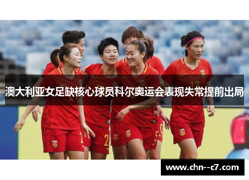 澳大利亚女足缺核心球员科尔奥运会表现失常提前出局