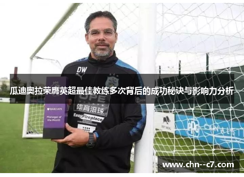 瓜迪奥拉荣膺英超最佳教练多次背后的成功秘诀与影响力分析