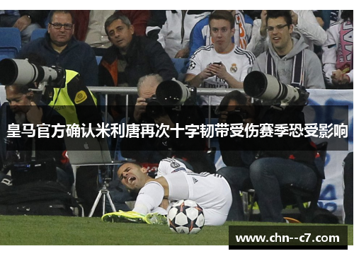 皇马官方确认米利唐再次十字韧带受伤赛季恐受影响