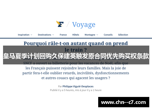 皇马夏季计划回购久保建英触发原合同优先购买权条款