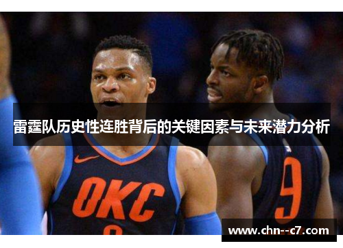 雷霆队历史性连胜背后的关键因素与未来潜力分析 雷霆队历史性连胜背后的关键因素与未来潜力分析