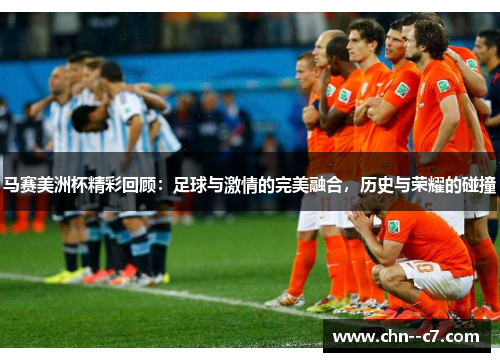 马赛美洲杯精彩回顾:足球与激情的完美融合,历史与荣耀的碰撞 马赛美洲杯精彩回顾:足球与激情的完美融合,历史与荣耀的碰撞