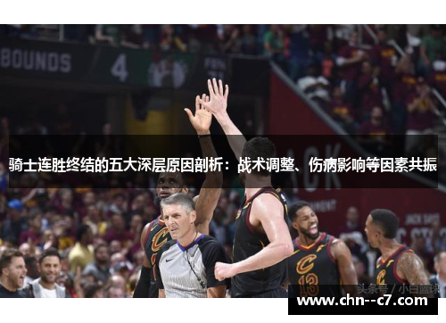 骑士连胜终结的五大深层原因剖析：战术调整、伤病影响等因素共振
