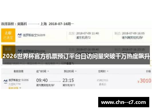 2026世界杯官方机票预订平台日访问量突破千万热度飙升