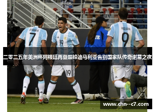 二零二五年美洲杯阿根廷再登巅峰迪马利亚告别国家队传奇谢幕之夜 二零二五年美洲杯阿根廷再登巅峰迪马利亚告别国家队传奇谢幕之夜