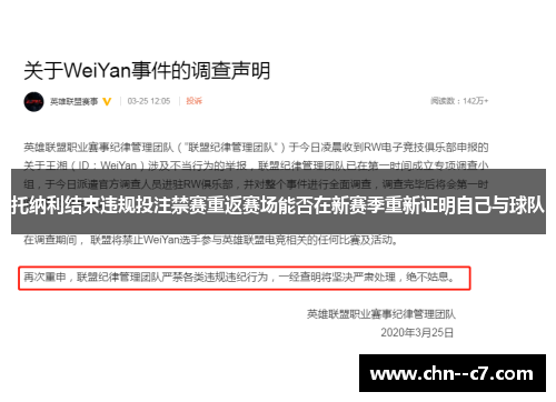 托纳利结束违规投注禁赛重返赛场能否在新赛季重新证明自己与球队 托纳利结束违规投注禁赛重返赛场能否在新赛季重新证明自己与球队