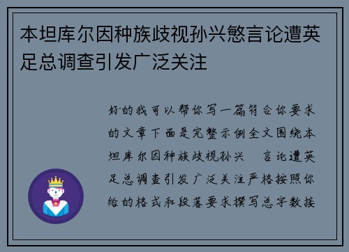 本坦库尔因种族歧视孙兴慜言论遭英足总调查引发广泛关注 本坦库尔因种族歧视孙兴慜言论遭英足总调查引发广泛关注