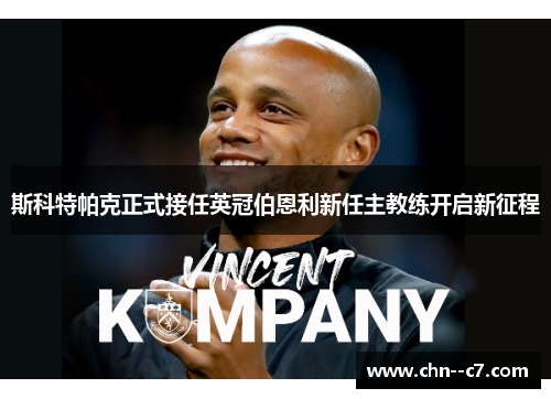 斯科特帕克正式接任英冠伯恩利新任主教练开启新征程